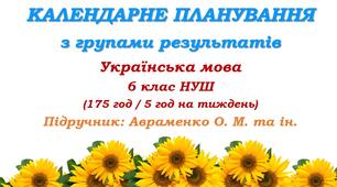 Календарне планування з ГР. Українська мова. 6 клас НУШ. Авраменко О. М. та ін. (175 год / 5 год на тиждень). Модель оцінювання 1