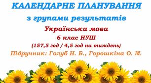 Календарне планування з ГР. Українська мова. 6 клас НУШ. Голуб Н. Б. та ін. (157,5 год / 4,5 год на тиждень). Модель оцінювання 1