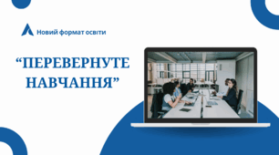Модель "перевернутого навчання"