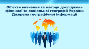 Презентація з географії 8 клас НУШ. "Об’єкти вивчення та методи досліджень фізичної та соціальної географії України. Джерела географічної інформації" (за підручником Кобернік С. Г. та ін.)