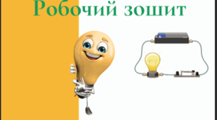 Робочий зошит з фізики 8 клас НУШ