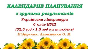Календарне планування з ГР. Українська література. 6 клас НУШ. Авраменко О. М. (52,5 год / 1,5 год на тиждень). Модель оцінювання 1