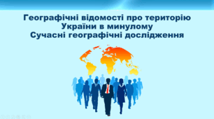 Презентація з географії 8 клас НУШ. "Географічні відомості про територію України в минулому. Сучасні географічні дослідження" (за підручником Кобернік С. Г. та ін.)