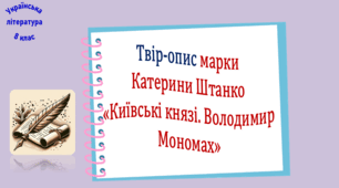 Твір-опис марки Катерини Штанко «Київські князі. Володимир Мономах» (презентація, робочий аркуш)