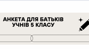 Анкета для батьків учнів 5 класу