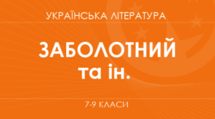 Навчальна програма з української літератури 8 клас (за модельною програмою Заболотний В.В.) 1 год