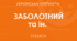 Навчальна програма з української літератури 8 клас (за модельною програмою Заболотний В.В.) 1 год