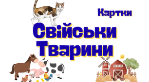 Флешкартки - Свійські тварини