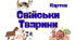 Флешкартки - Свійські тварини