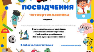 Посвідчення четвертокласника, подарунок,