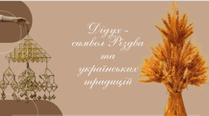 Дідух – символ Різдва та українських традицій