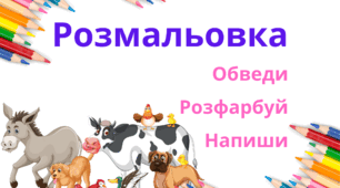 Розмальовка - Свійські тварини