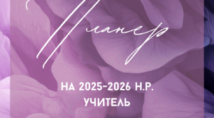 Планер вчителя на 2025-2026 н.р.