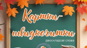 Картки-швидкочитки (двоскладові слова)