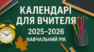 Набір календарів для вчителя на 2025-2026 навчальний рік