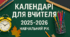 Набір календарів для вчителя на 2025-2026 навчальний рік