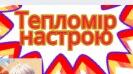 Тепломір настрою