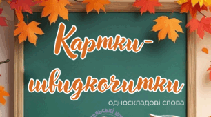 Картки-швидкочитки (односкладові слова)