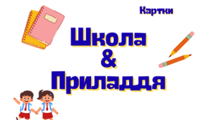 Флешкартки - Школа та приладдя