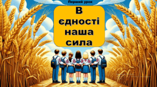 Перший урок "В єдності наша сила", 2025-2026 н.р.