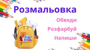 Розмальовка - Школа та приладдя