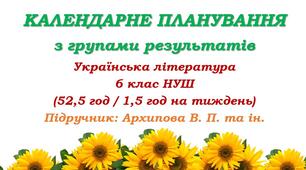 Календарне планування з ГР. Українська література. 6 клас НУШ. Архипова В. П. та ін. (52,5 год / 1,5 год на тиждень). Модель оцінювання 1
