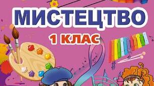 Календарно-тематичне планування з очікуваними результатами з мистецтва 1 клас до підручника Л. Масол І семестр