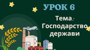 Господарство держави. Урок ДІС 5 клас