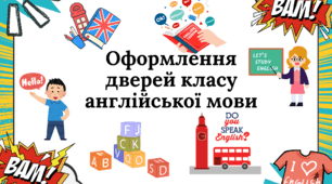 Оформлення дверей класу англійської мови