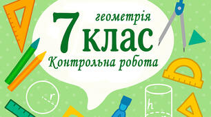 Контрольна робота 2. Взаємне розміщення прямих на площині .