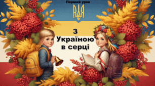Перший урок "З Україною в серці", 2025-2026 н.р.