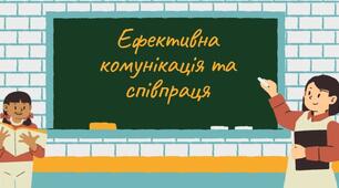 Презентація "Ефективна комунікація та співпраця"