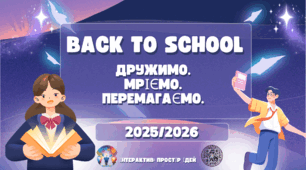Свято першого дзвоника в класі 2025/2026 Back to school: Дружимо. Мріємо. Перемагаємо..