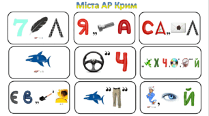 Ребуси (з відповідями) "Міста АР Крим"