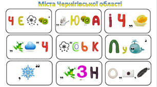 Ребуси (з відповідями) "Міста Чернігівської області"