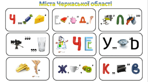 Ребуси (з відповідями) "Міста Черкаської області"
