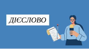 УСІ ТЕМИ! Дієслово, морфологічні ознаки, форми дієслова, синтаксична роль, дієвідміни, дієприкметниковий зворот, дієприслівниковий зворот.