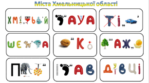 Ребуси (з відповідями) "Міста Хмельницької області"