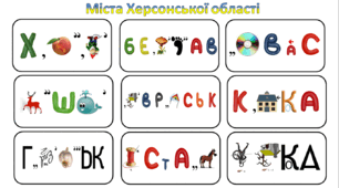Ребуси (з відповідями) "Міста Херсонської області"