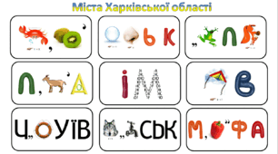 Ребуси (з відповідями) "Міста Харківської області"