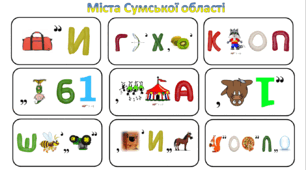 Ребуси (з відповідями) "Міста Сумської області"