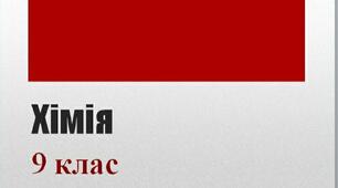 Календарно тематичне планування. Хімія 9 клас. 70 год ( 2 год на тиждень)