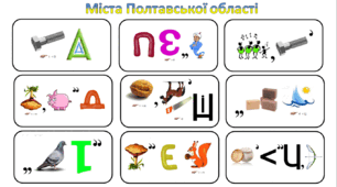 Ребуси (з відповідями) "Міста Полтавської області"