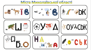 Ребуси (з відповідями) "Міста Миколаївської області"