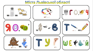 Ребуси (з відповідями) "Міста Львівської області"