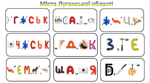 Ребуси (з відповідями) "Міста Луганської області"