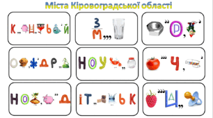 Ребуси (з відповідями) "Міста Кіровоградської області"