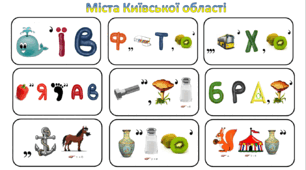 Ребуси (з відповідями) "Міста Київської області"