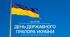 День Прапора України.  Судоку.