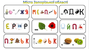 Ребуси (з відповідями) "Міста Запорізької області"
